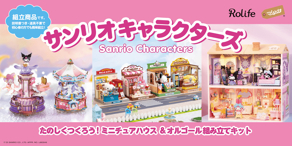 🎀「つくるんです®」×サンリオキャラクターズ コラボアイテムの、簡単