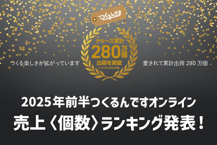 〈シリーズ累計出荷数280万個を突破!〉2025年前半ランキングを一気に紹介!