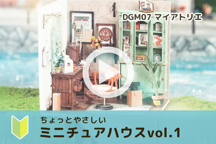 ちょっと簡単なミニチュアハウス3種類を動画でご紹介!