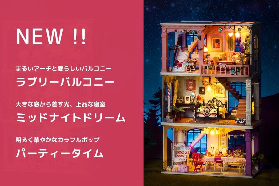重ねて3階建てに！ミニチュアハウス3種が新登場！