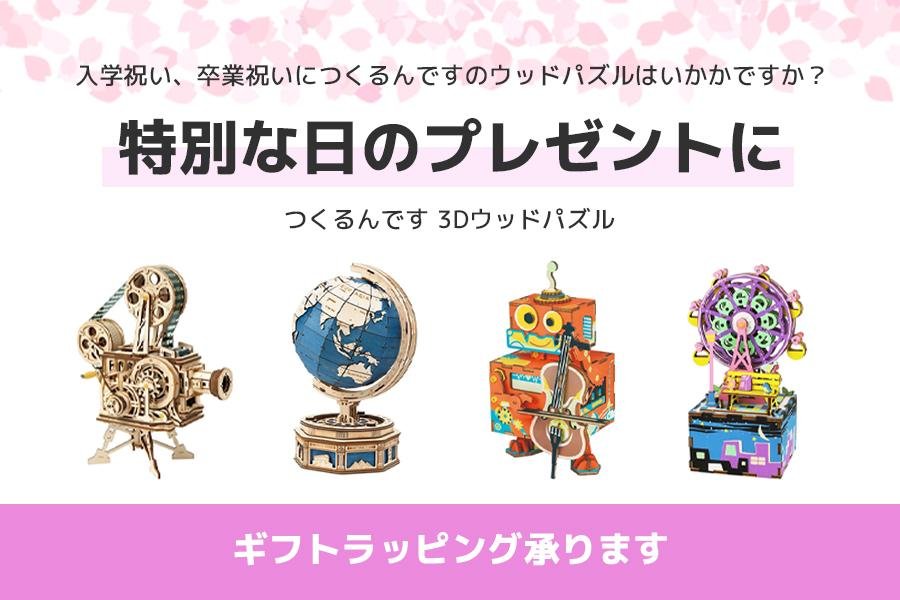 特別な日の贈り物に！つくるんです 3Dウッドパズルはいかがですか？