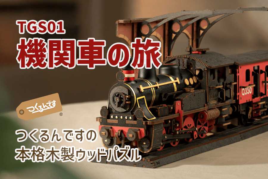機関車の旅】本格木製3Dパズルで味わう“ノスタルジックな旅”