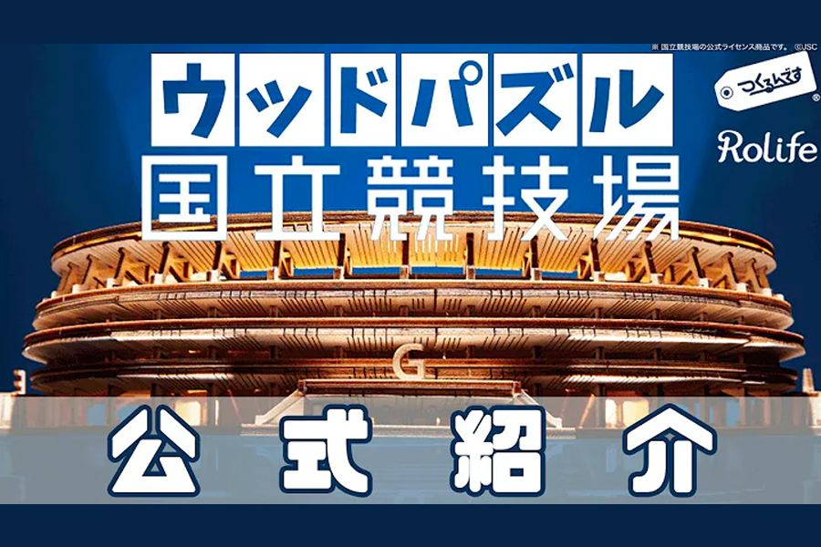 動画で3Dウッドパズル「国立競技場」をご紹介! 動画で3Dウッドパズル「国立競技場」をご紹介!