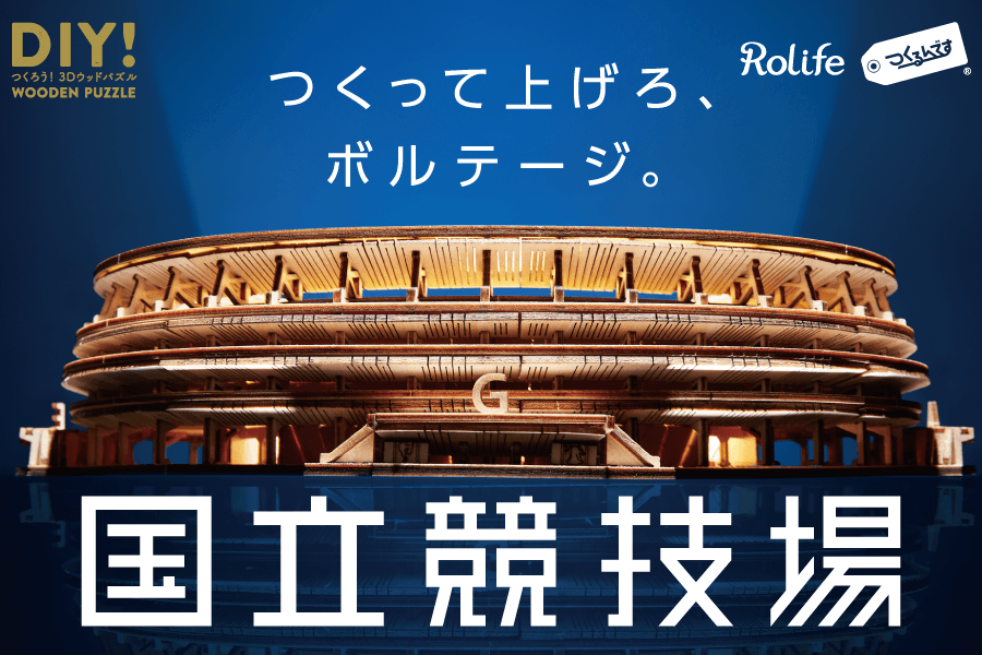 3Dウッドパズル「国立競技場」