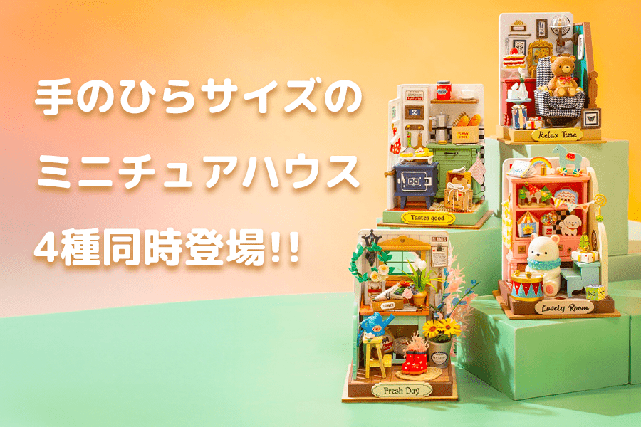 かわいい手のひらサイズのミニチュアハウスが4種同時発売! かわいい手のひらサイズのミニチュアハウスが4種同時発売!