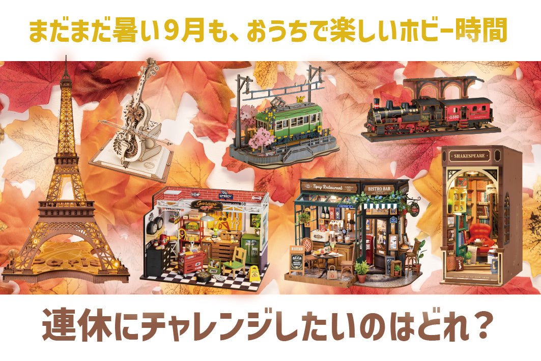 まだまだ暑い9月!秋の連休にチャレンジしたい「つくるんです®」5選 - つくるんです公式