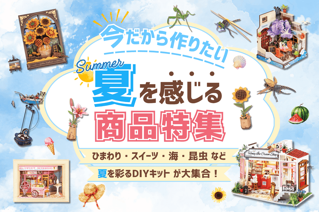 今だから作りたい☀️夏を感じる商品特集🌻