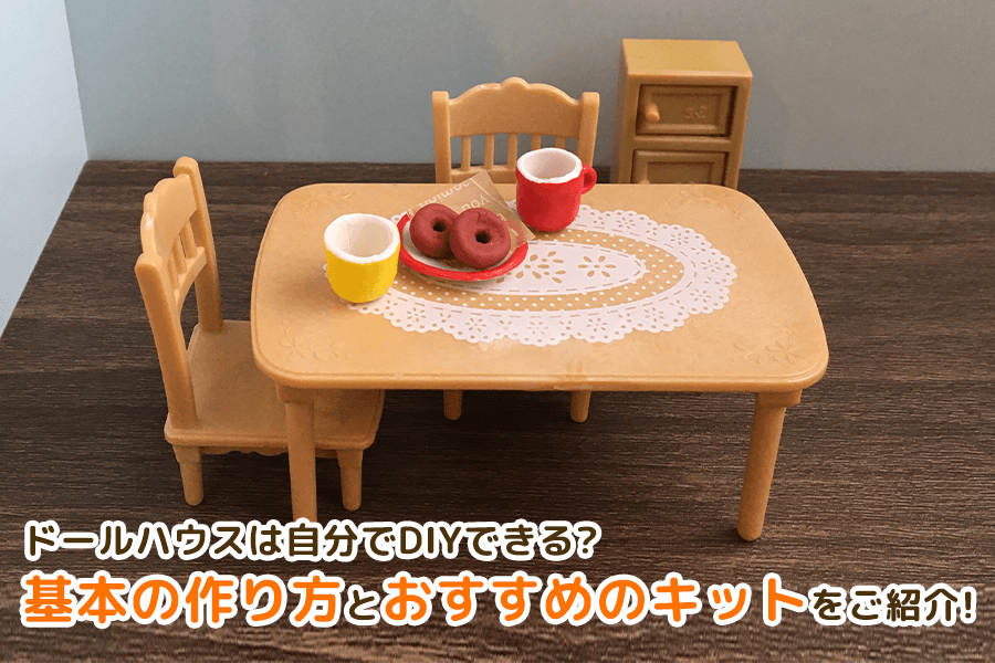 ドールハウスは自分でDIYできる？基本の作り方とおすすめのキットをご紹介