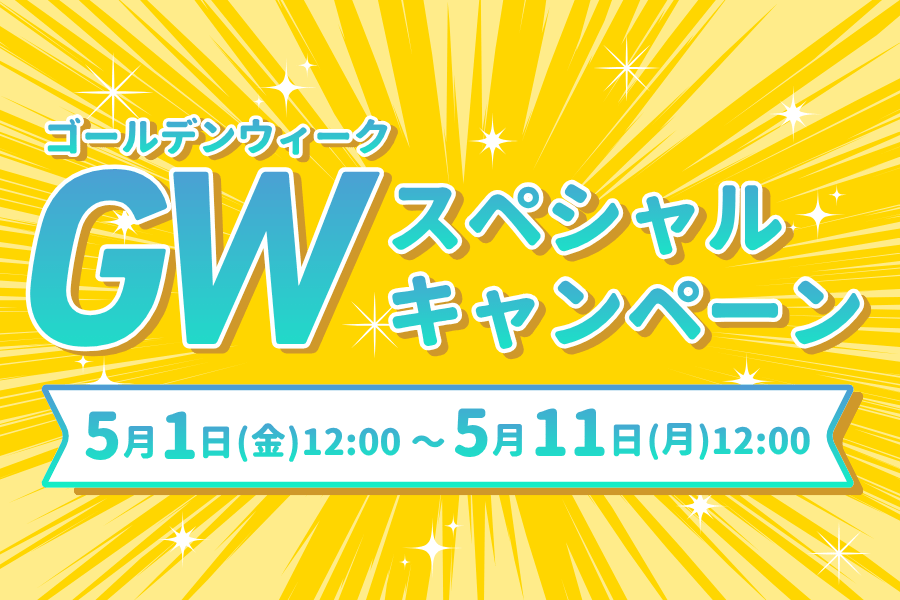 🎏【GWスペシャルキャンペーン】を開催‼️✨
