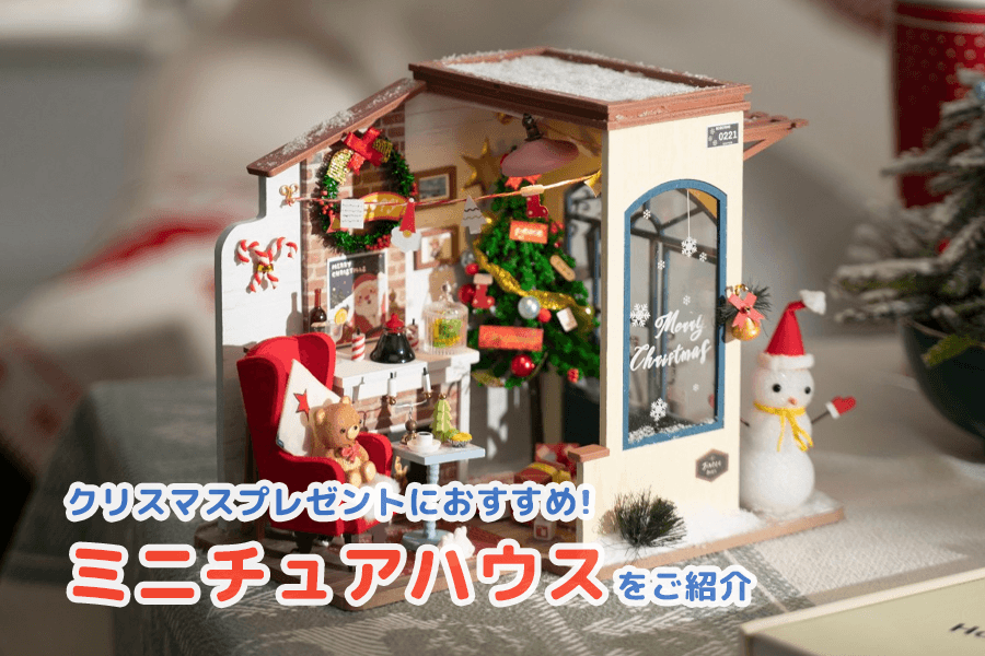クリスマスプレゼントにおすすめのミニチュアハウスをご紹介！