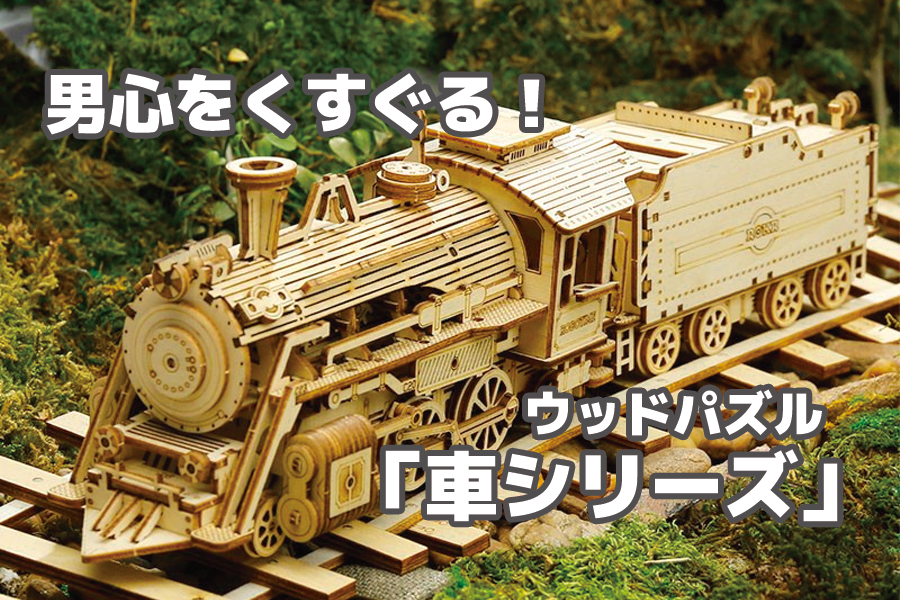 男心をくすぐる！ウッドパズル「車シリーズ」の魅力とは？
