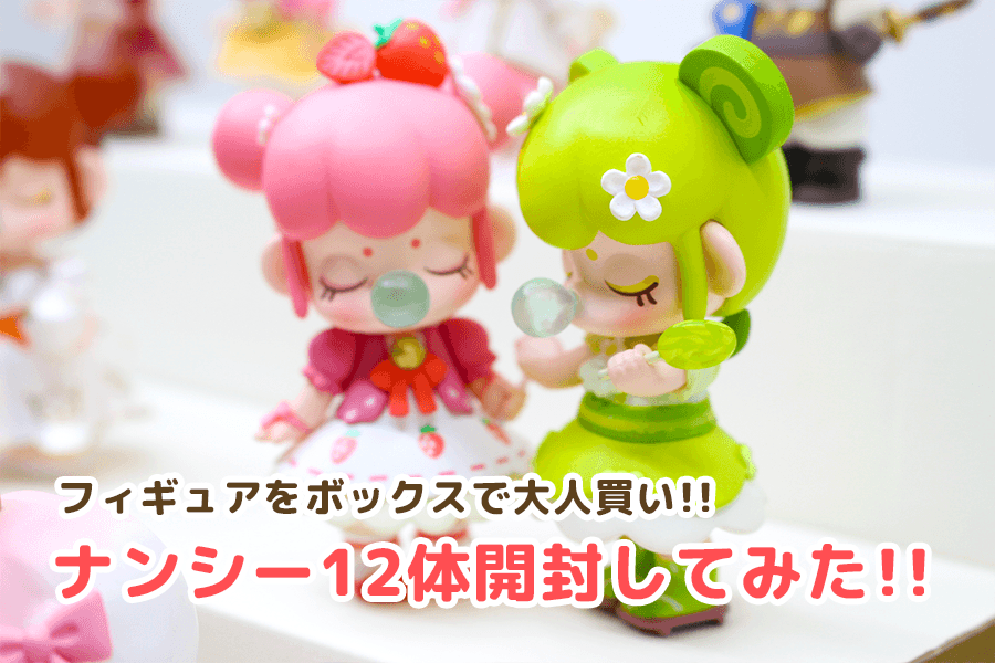 ナンシーを大人買い◎シークレットをゲットしよう！