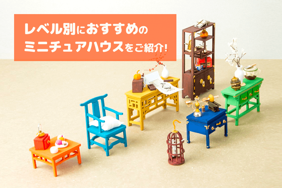 【新品・未開封】つくるんです DIY つくろう！ミニチュアハウス ルーフトップ アウトレット】DG12 ルーフトップ