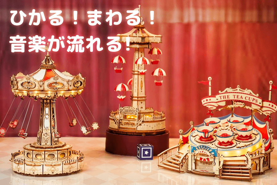 回って光って音楽が流れる🎵遊園地シリーズが好評販売中