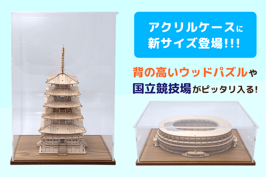 新しいサイズのアクリルケースが登場!ウッドパズルをディスプレイしよう! 新しいサイズのアクリルケースが登場!ウッドパズルをディスプレイしよう!