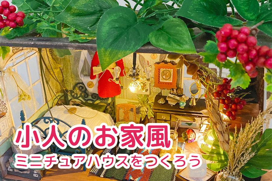 魅惑のミニサイズの世界♪小人のお家風ミニチュアハウスをつくろう - つくるんです公式