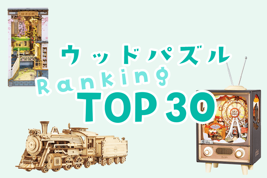先月のウッドパズル売れ筋ランキングを大公開！ | つくるんです 本店
