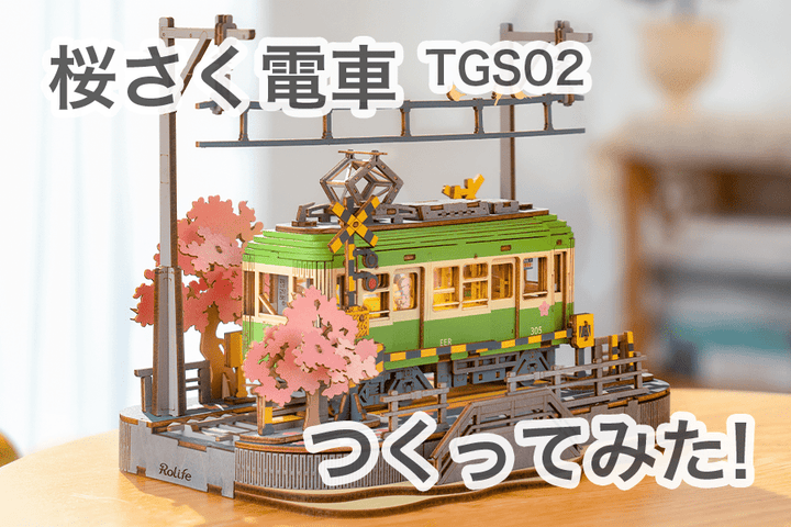 春にオススメ!「桜さく電車」つくってみた!!