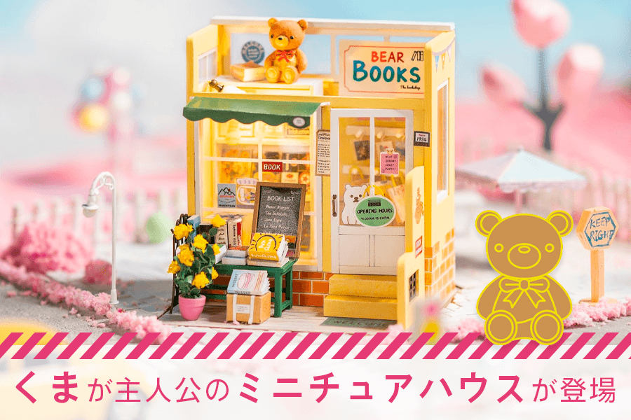 ミニチュアハウスに「くまシリーズ」が登場! ミニチュアハウスに「くまシリーズ」が登場!