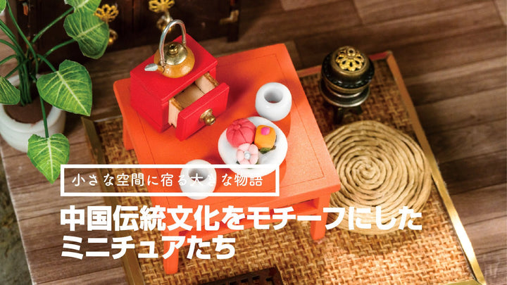 小さな空間に宿る大きな物語  〜中国伝統文化をモチーフにしたミニチュアたち〜