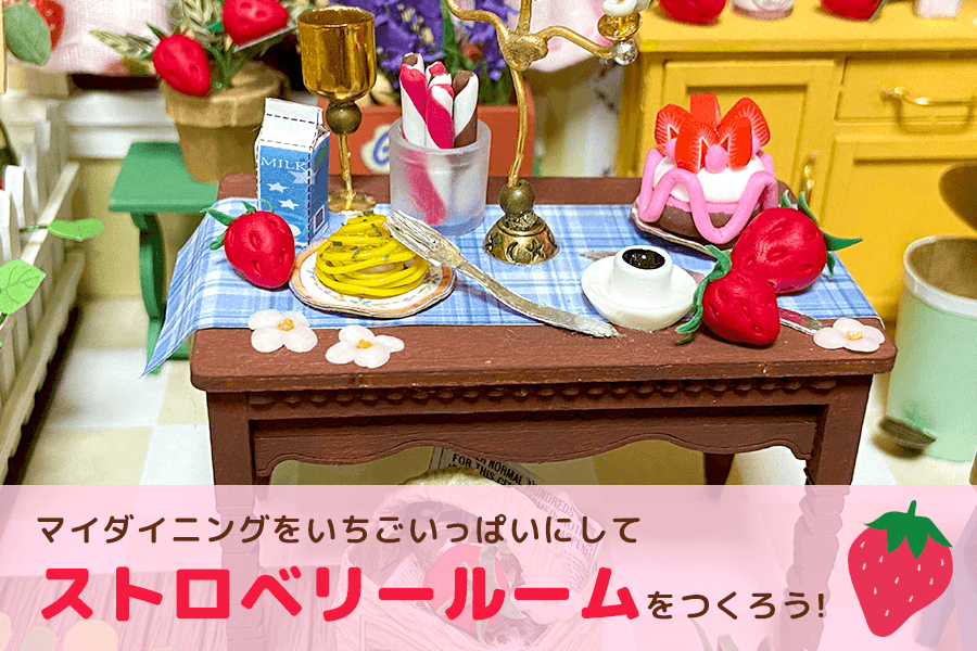 お部屋いっぱいにイチゴを飾ろう！「マイダイニング｣でつくる