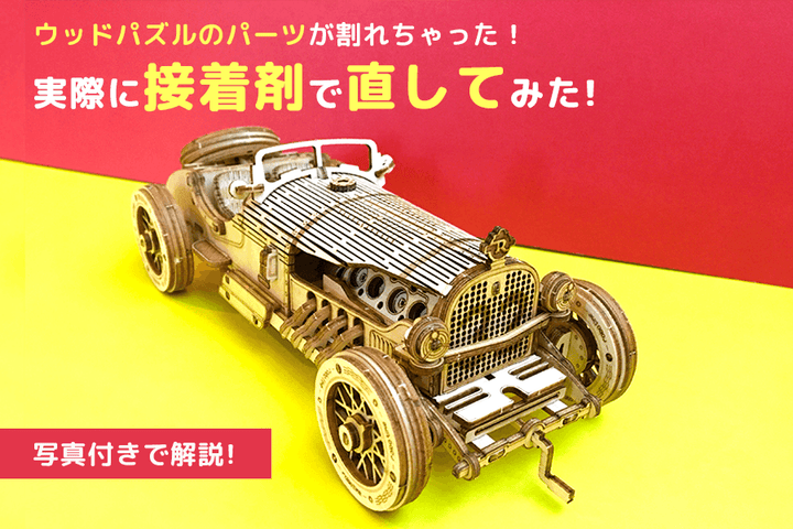 ウッドパズルのパーツが割れちゃった!実際に接着剤で直してみた