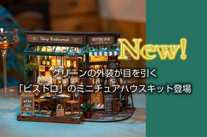 【新商品】グリーンの外装が目を引く 「ビストロ」のミニチュアハウスキット登場!