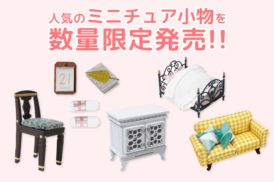 つくるんです公式オンライン限定】人気のミニチュアハウス家具を個別で