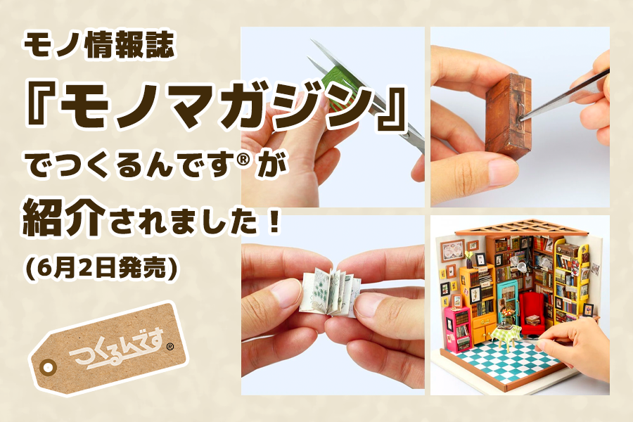モノ情報誌『モノマガジン』で、つくるんです®︎のミニチュアハウスが