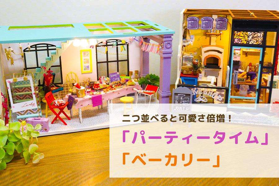 ご近所ベーカリーのパンをテイクアウトして♪ウキウキパーティータイム