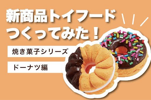 新シリーズトイフード「ドーナツ」つくってみた!!