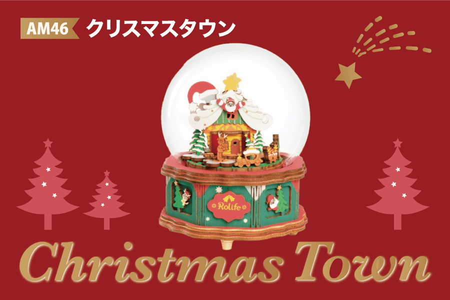 クリスマスに最適!「クリスマスタウン」大好評発売中! クリスマスに最適!「クリスマスタウン」大好評発売中!