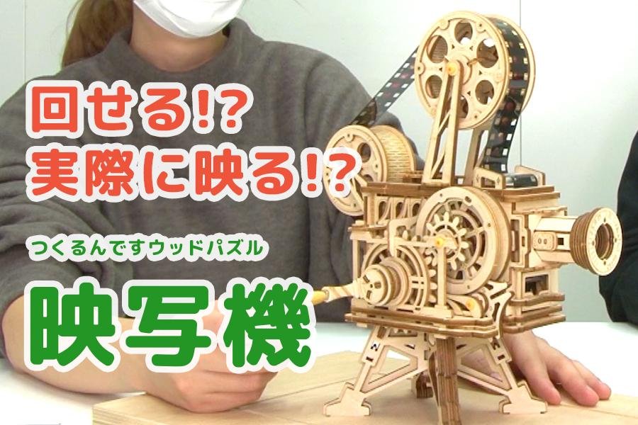 実際に映る!? ウッドパズル 「映写機」の魅力をスタッフが解説