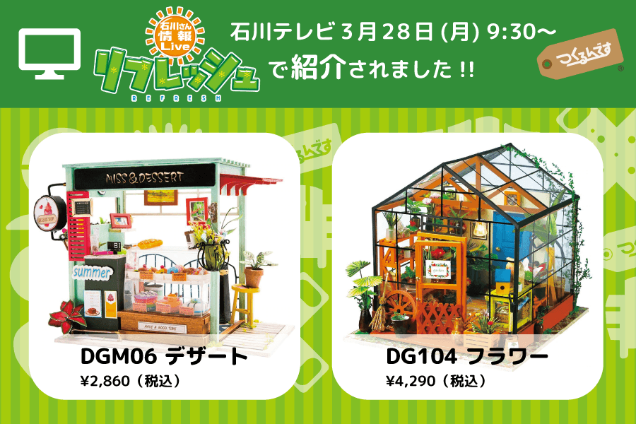 石川テレビ『リフレッシュ』でつくるんですのミニチュアハウスが紹介