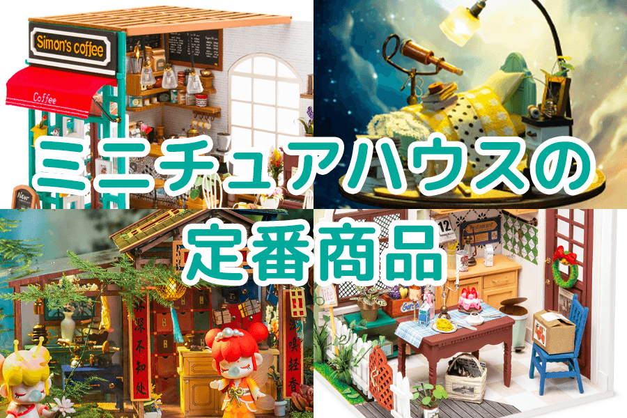 陶器製ミニチュアハウスセット25個　※欠けてしまったものもあります。 Amazon | Tonecheer ドールハウス ミニチュア 手作りキット DIY