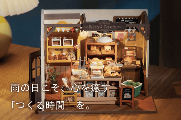 雨の日こそ、心を癒す「つくる時間」を。