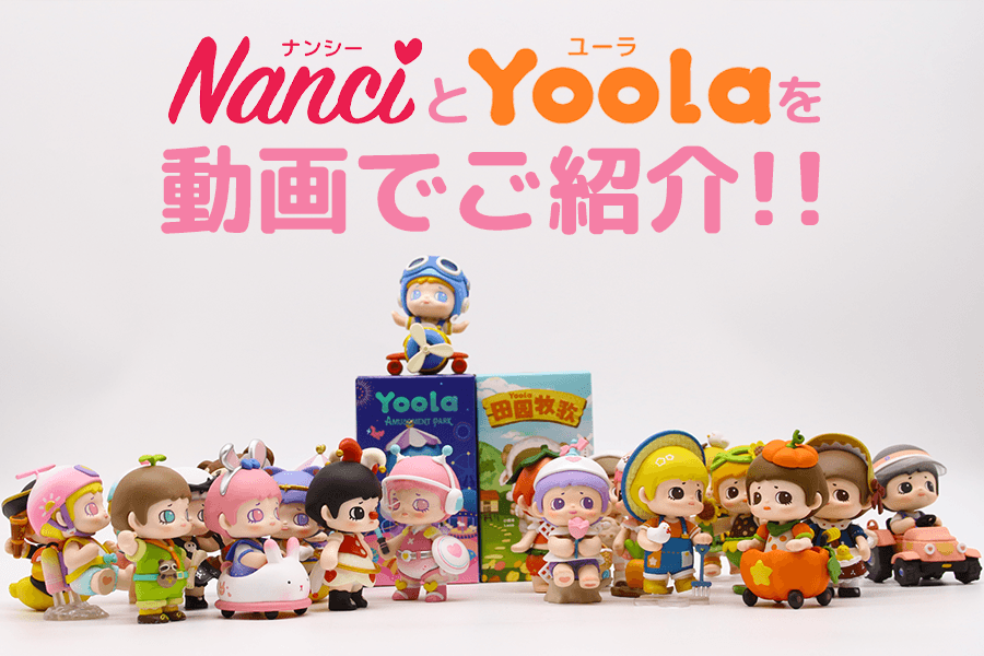 どーるシリーズを動画でご紹介！