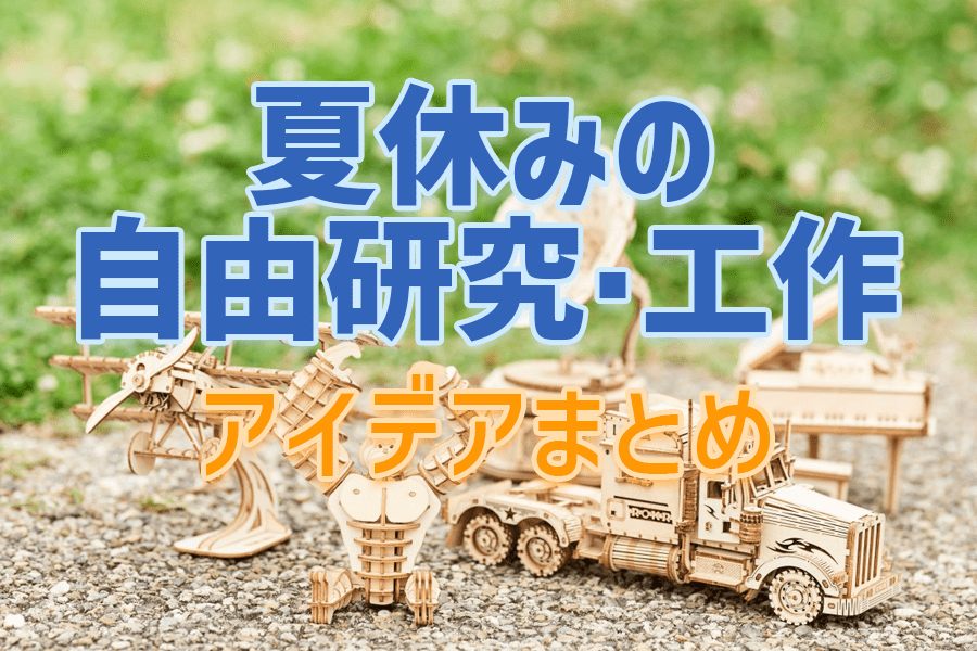 夏休みの自由研究・工作アイデアまとめ