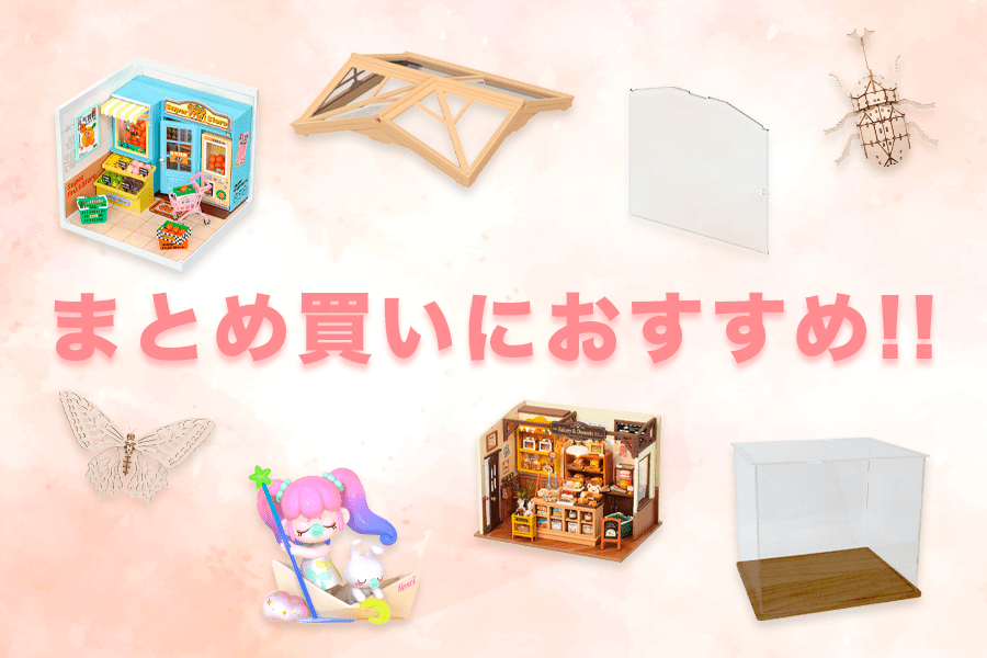 まとめ買いにおすすめの組み合わせをご紹介! まとめ買いにおすすめの組み合わせをご紹介!