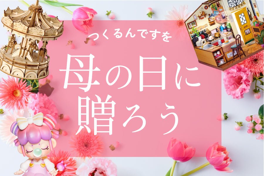 つくるんです」を母の日に贈ろう！