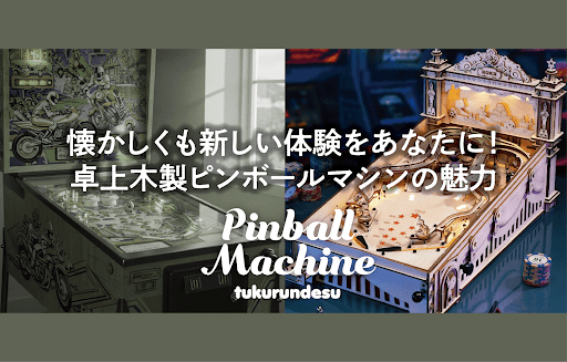 懐かしくも新しい体験をあなたに! 卓上木製ピンボールマシンの魅力