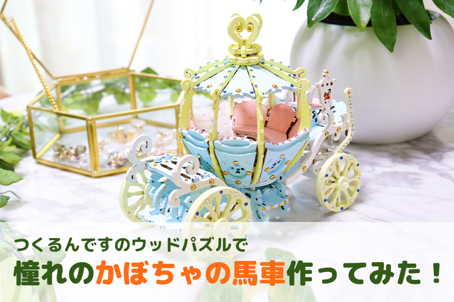 つくるんですのウッドパズルで憧れのかぼちゃの馬車作ってみた！