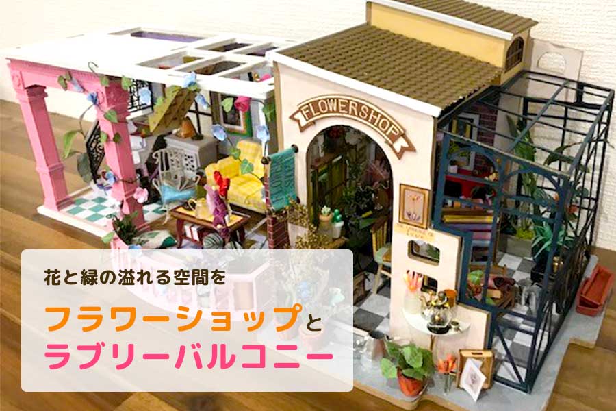 ミニチュアドールハウス【完成品】フラワーショップ 女の子の憧れ！フラワーショップとラブリーバルコニーを組み合わせて花