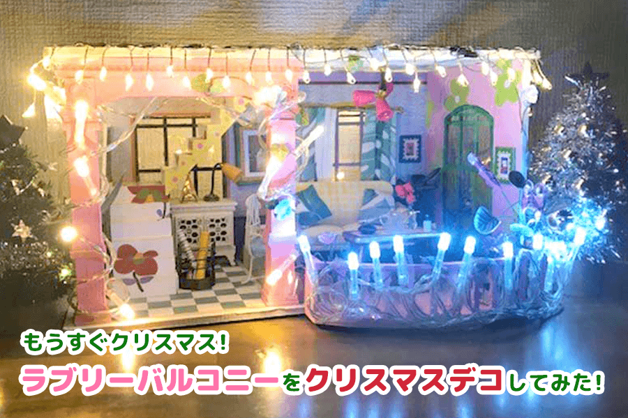 もうすぐクリスマス！ラブリーバルコニーをデコってイルミネーションを