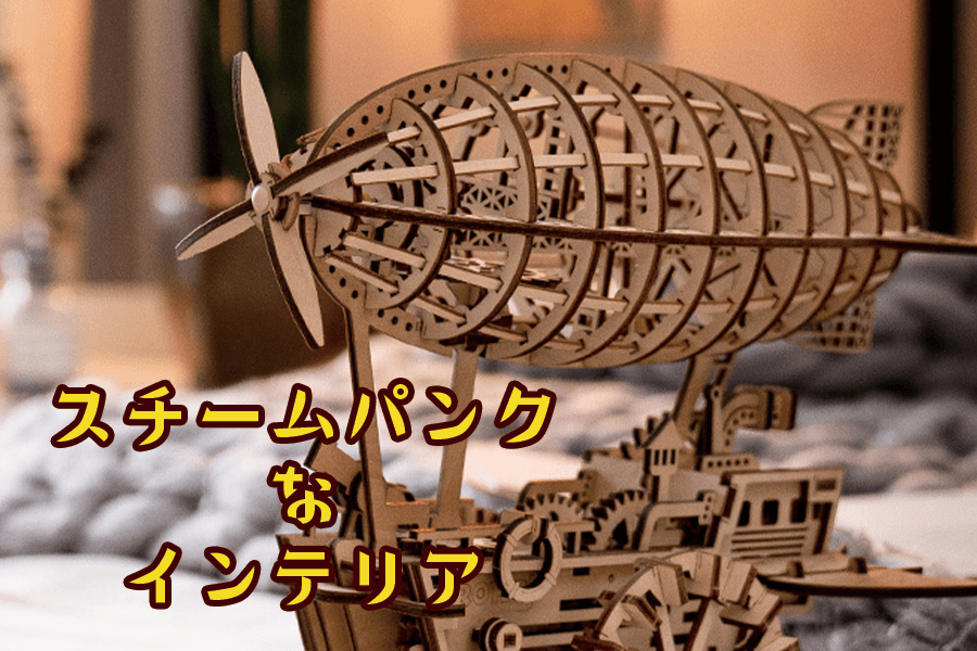 気軽に楽しめる！スチームパンクなウッドパズルをお部屋に飾ろう！