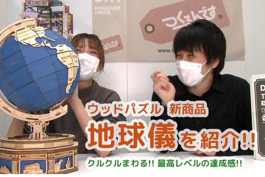 新品　日本語　ウッドパズル　地球儀　つくるんです公式　robotime お得 楽天市場】【公式】つくるんです ST002 地球儀｜Robotime 日本