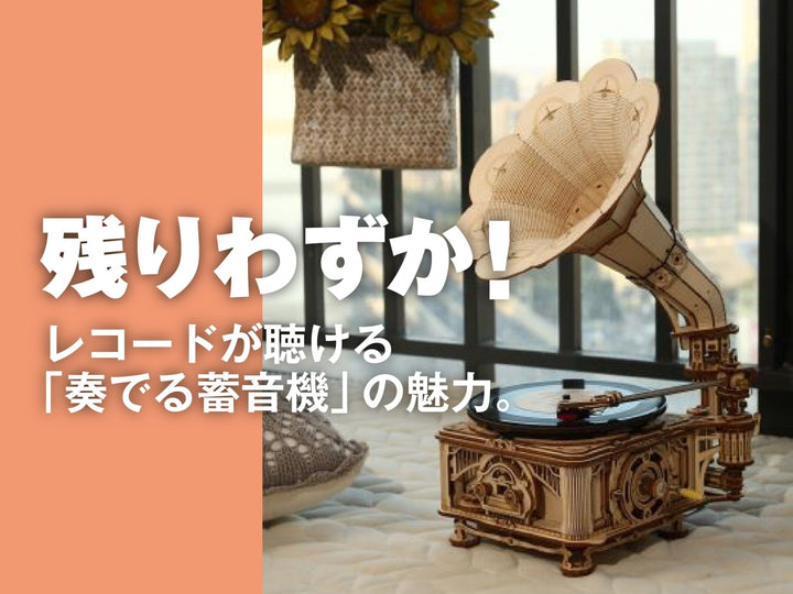 販売終了「奏でる蓄音機」いよいよ残りわずか!