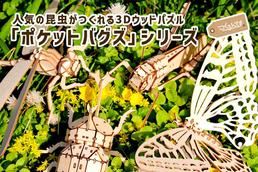 虫にそっくりなパズルで遊ぼう！ポケバグ第一弾をご紹介