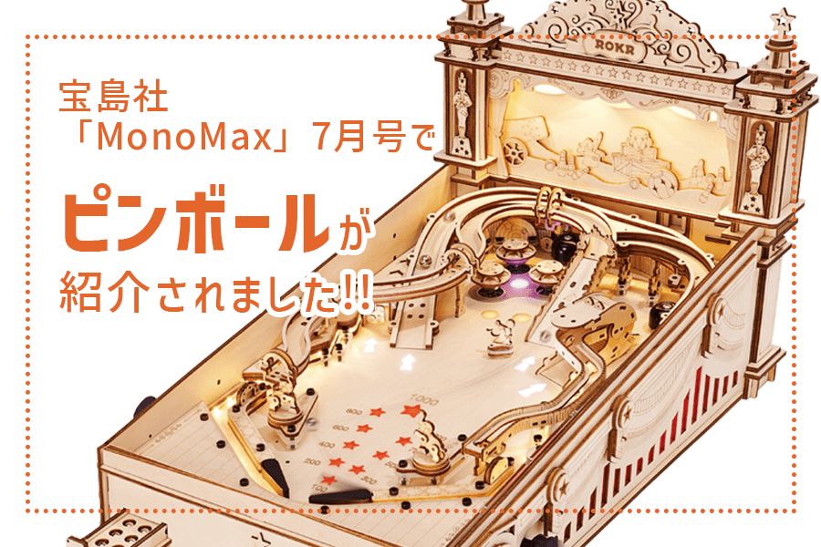 宝島社『MonoMax』で、つくるんです®のピンボールが紹介されました! 宝島社『MonoMax』で、つくるんです®のピンボールが紹介されました!