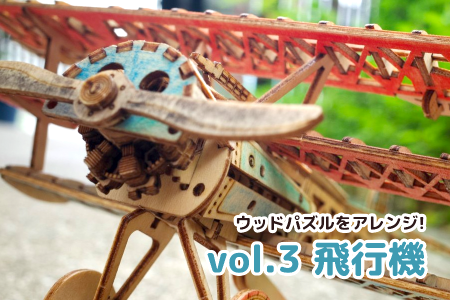 つくるんですウッドパズルでアレンジしてみよう！vol.3 飛行機